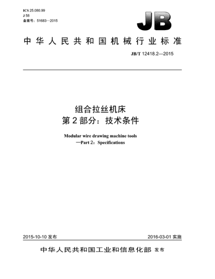 JB/T 12418.2-2015组合拉丝机床.第2部分:技术条件