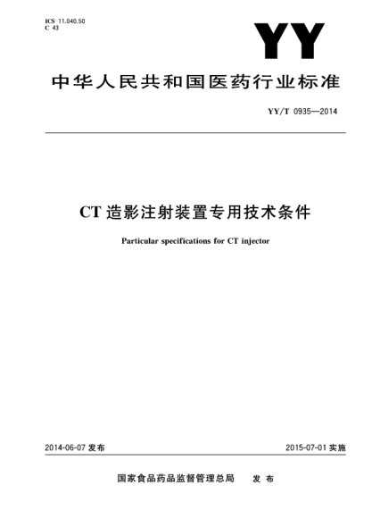 YY/T 0935-2014CT造影注射装置专用技术条件