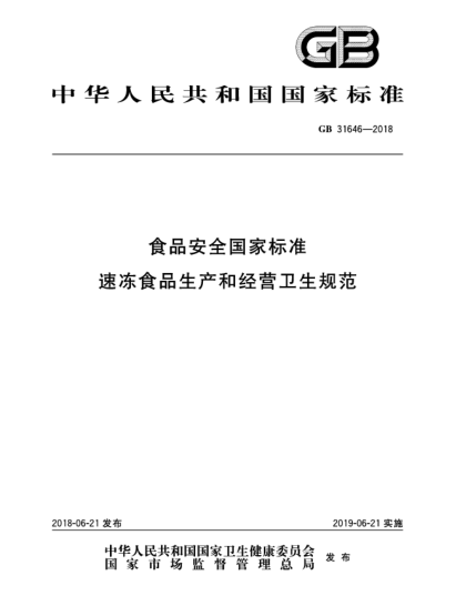 GB 31646-2018食品安全国家raybet雷电竞电竞app下载地址  速冻食品生产和经营卫生规范