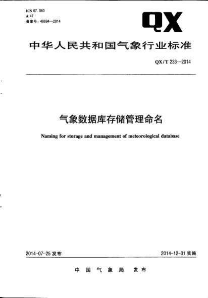 QX/T 233-2014气象数据库存储管理命名