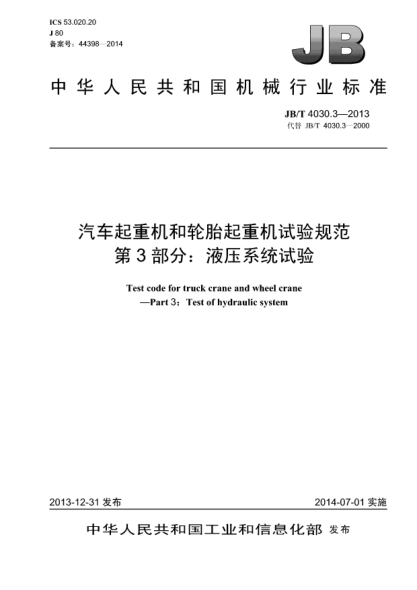 JB/T 4030.3-2013汽车起重机和轮胎起重机试验规范  第3部分:液压系统试验