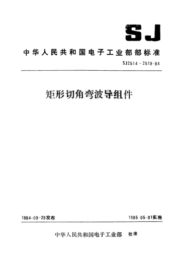 SJ 2514-1984矩形90°H面切角弯波导组件Rectrangular waveguide assemblies with 90-degree H-plane mitered corner