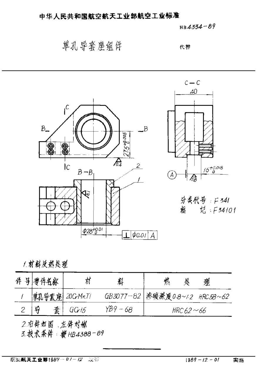 HB 4334-1989单孔导套座组件