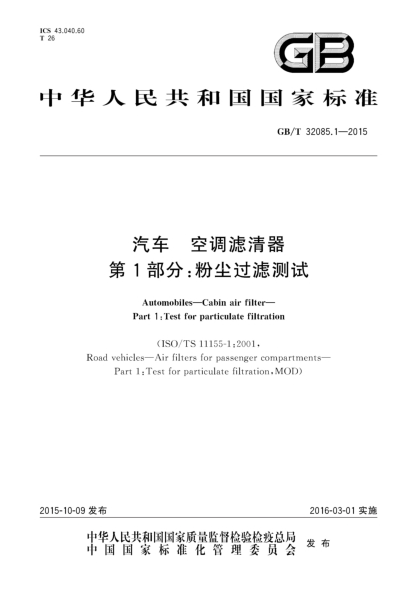 GB/T 32085.1-2015汽车  空调滤清器  第1部分:粉尘过滤测试