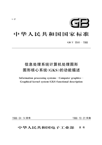 GB/T 9544-1988信息处理系统  计算机图形  图形核心系统(GKS)的功能描述Information processing systems-Computer graphics-Graphical Kernel System (GKS) functional description