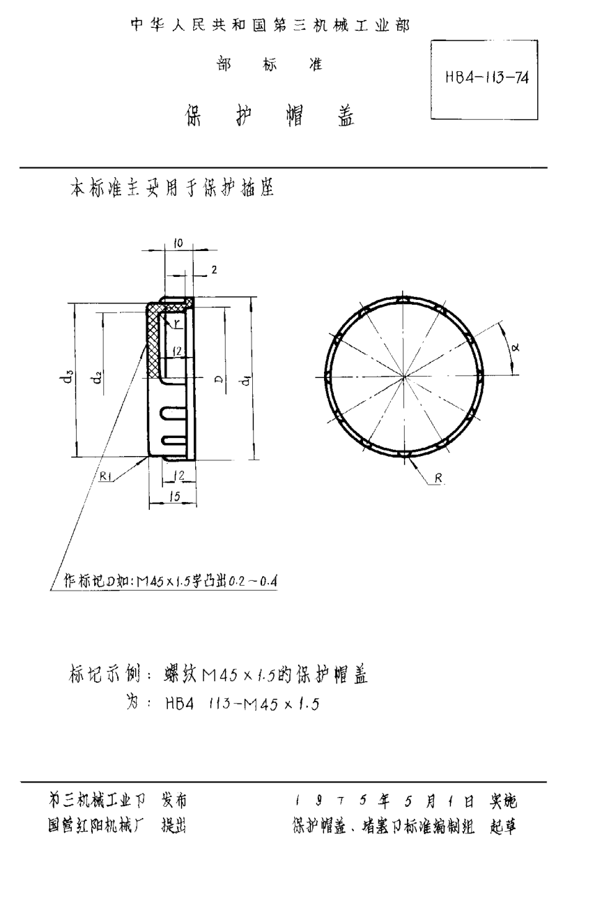 HB 4-113-1974保护帽盖