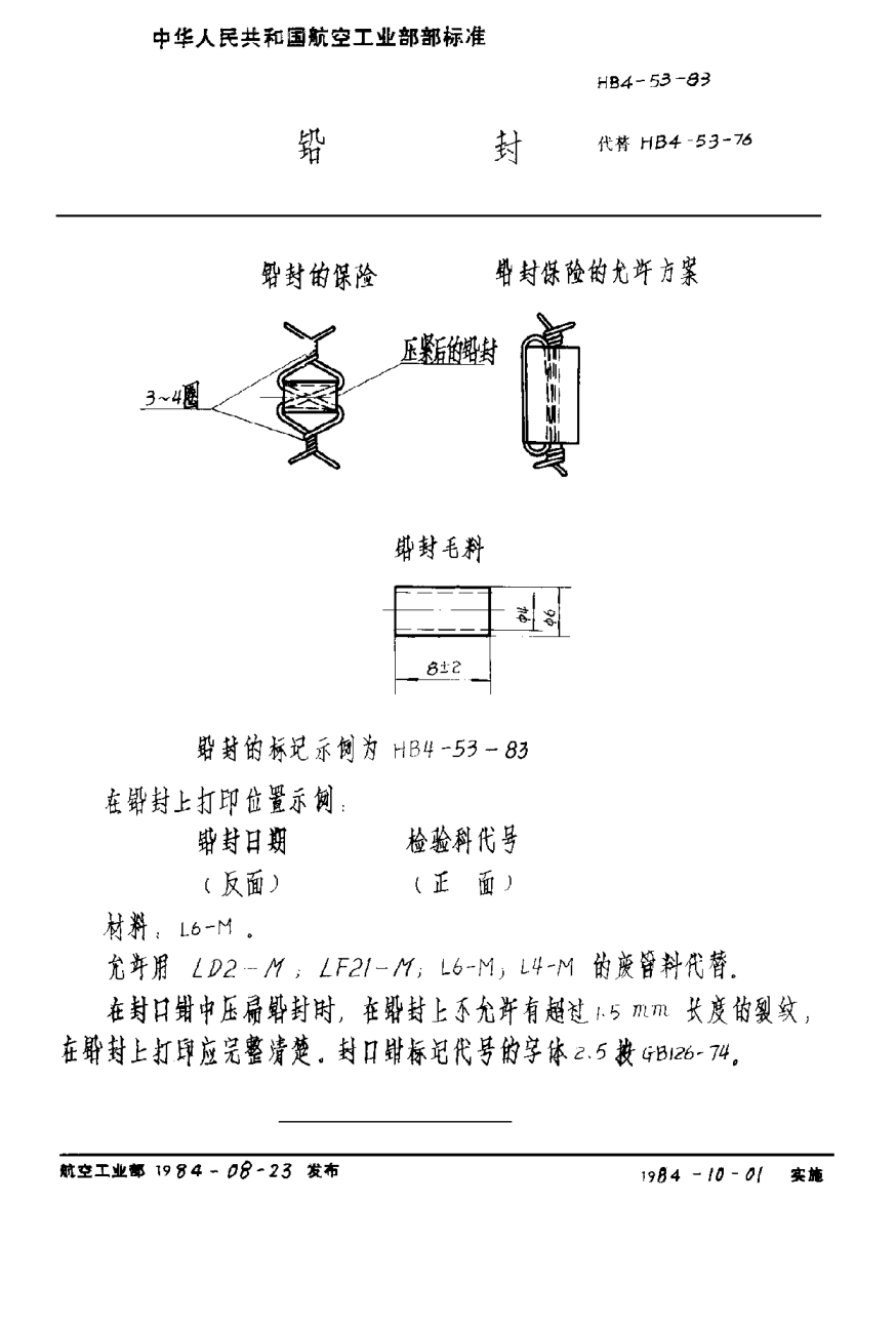 HB 4-53-1983铅封