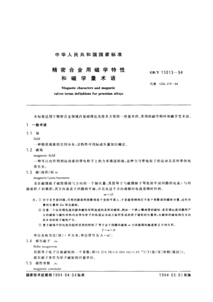 GB/T 15013-1994精密合金用磁学特性和磁学量术语Magnetic characters and magnetic valuesterms definitions for procision alloys