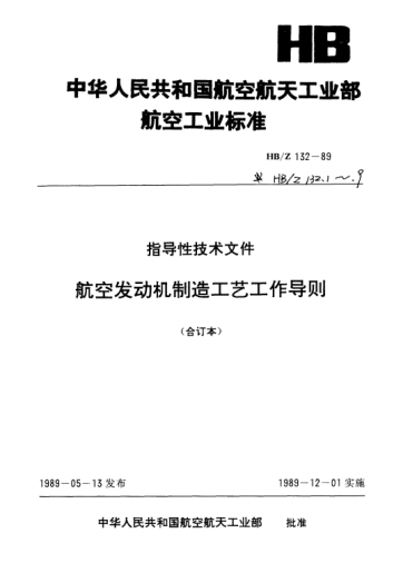 HB/Z 132.2-1989航空发动机制造工艺工作导则.新机研制工艺工作管理条例