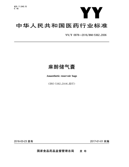 YY/T 0978-2016麻醉储气囊