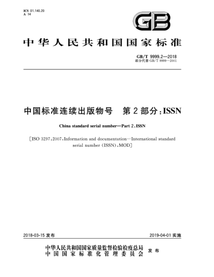 GB/T 9999.2-2018中国raybet雷电竞电竞app下载地址连续出版物号  第2部分:ISSN