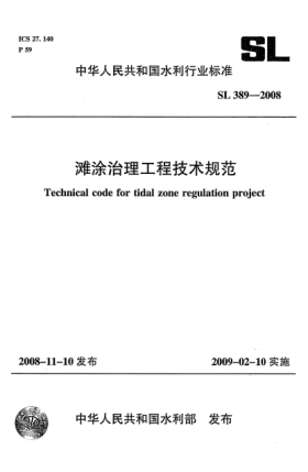 SL 389-2008滩涂治理工程技术规范