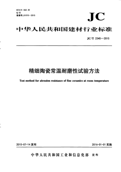 JC/T 2345-2015精细陶瓷常温耐磨性试验方法