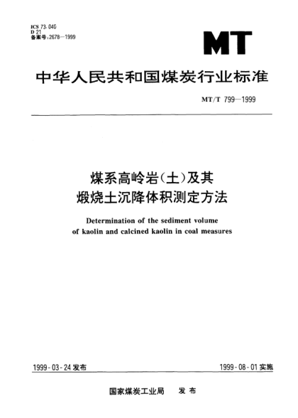 MT/T 799-1999煤系高岭岩（土）及其煅烧土沉降体积测定方法Determination of the sediment volume of kaolin and calcined kaolin in coal measures