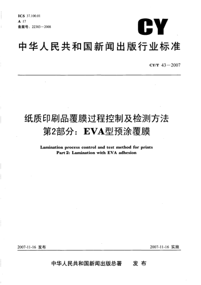 CY/T 43-2007纸质印刷品覆膜过程控制及检测方法 第2部分：EVA型预涂覆膜