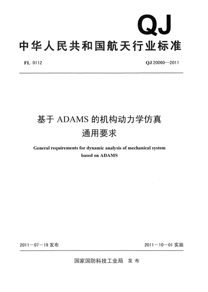 QJ 20060-2011基于ADAMS的机构动力学仿真通用要求