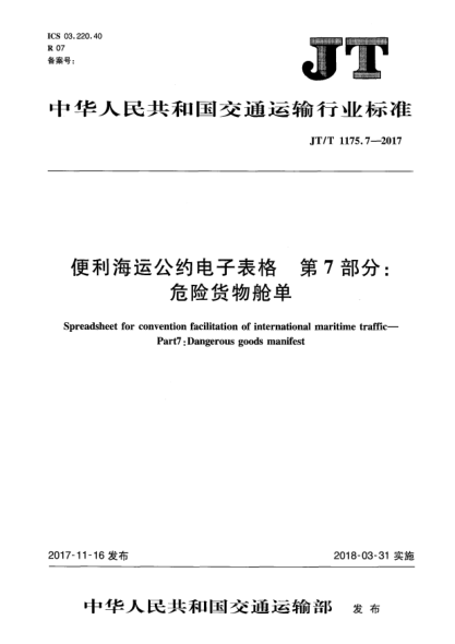 JT/T 1175.7-2017便利海运公约电子表格  第7部分:危险货物舱单