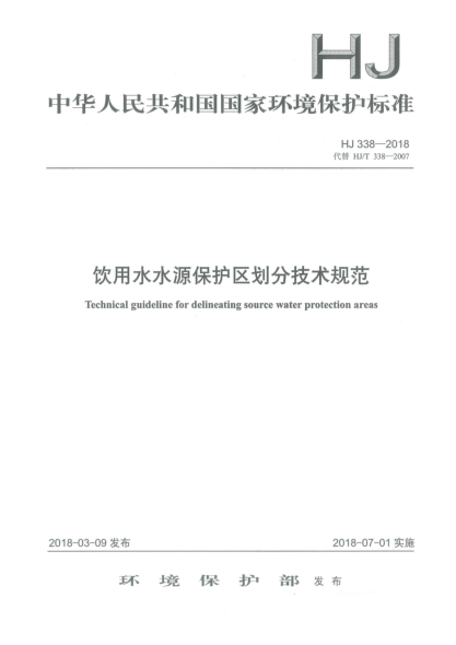 HJ 338-2018饮用水水源保护区划分技术规范