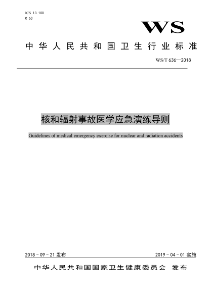WS/T 636-2018核和辐射事故医学应急演练导则