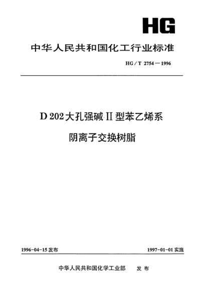 HG/T 2754-1996D202大孔强碱II型苯乙烯系阴离子交换树脂