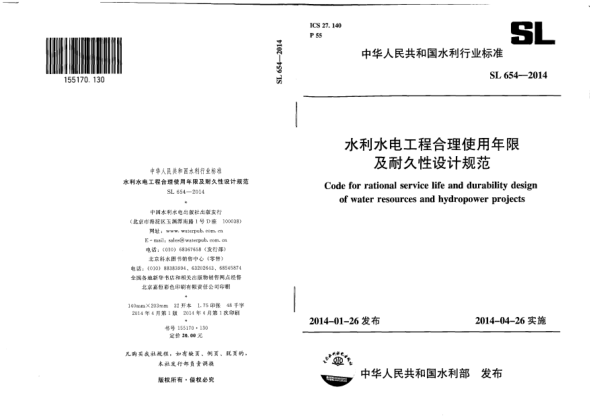 SL 654-2014水利水电工程合理使用年限及耐久性设计规范