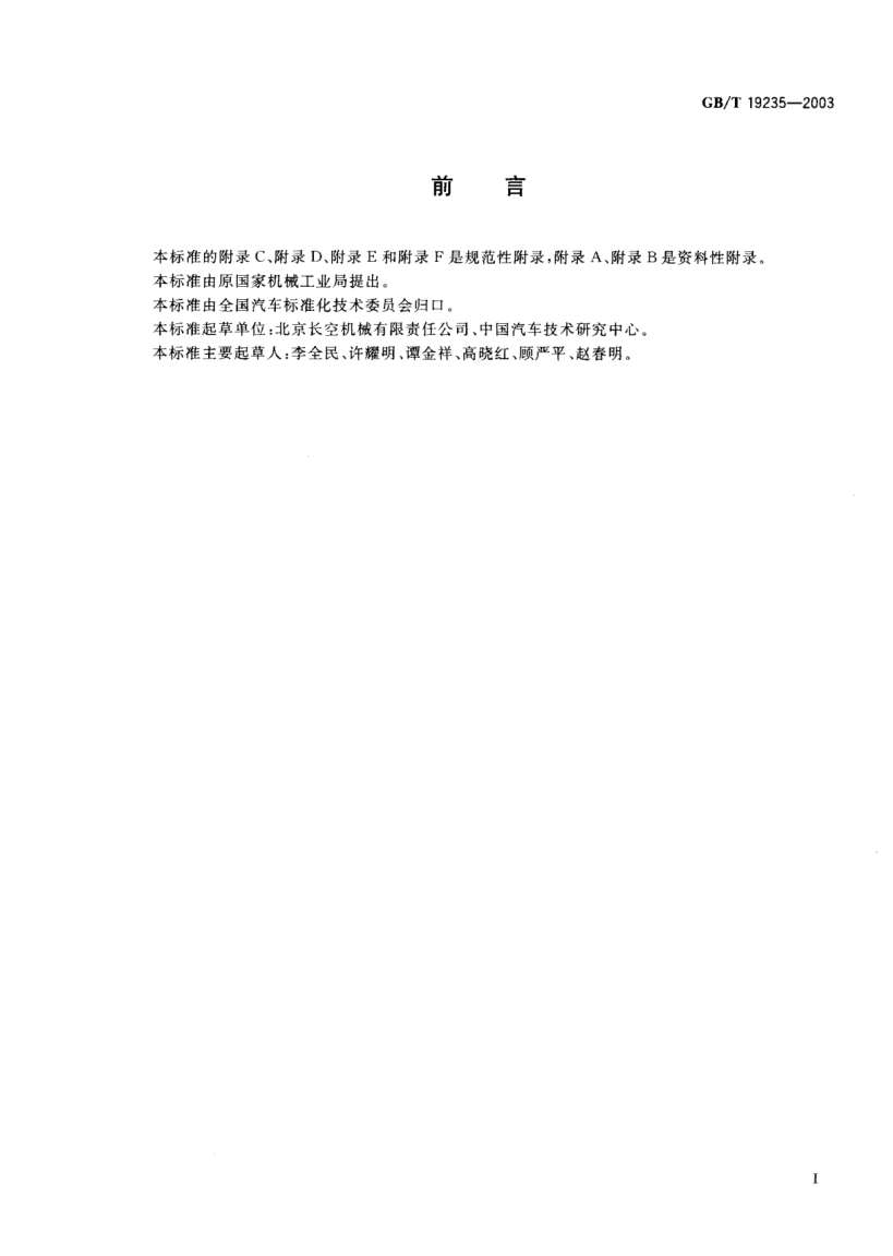 GB/T 19235-2003液化雷竞技世界杯手机登录气加气机加气枪Fueling nozzle for LPG dispenser