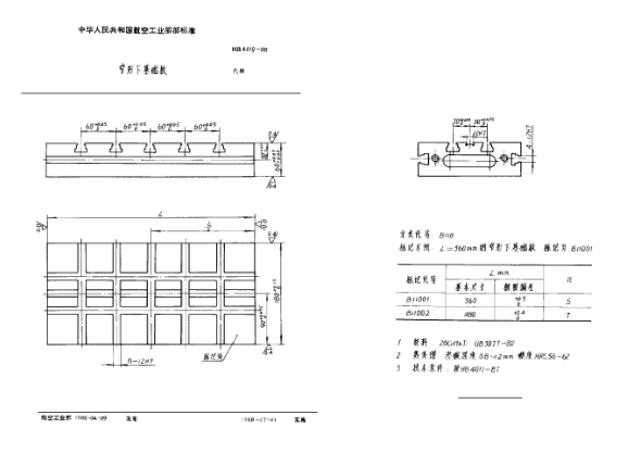 HB 4019-1988窄形下基础版