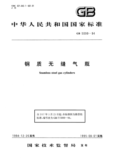 GB/T 5099-1994钢质无缝气瓶