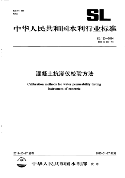 SL 133-2014混凝土抗渗仪校验方法