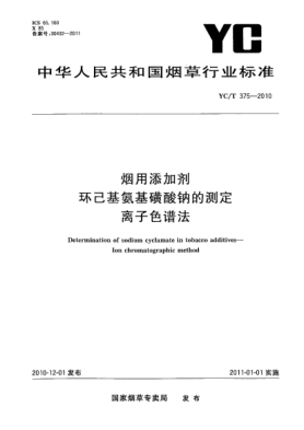 YC/T 375-2010烟用添加剂  环己基氨基磺酸钠的测定  离子色谱法