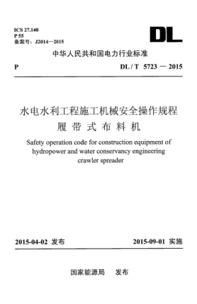 DL/T 5723-2015水电水利工程施工机械安全操作规程 履带式布料机