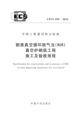 CECS 450-2016钢液真空循环脱气法(RH)真空炉砌筑工程施工及验收规程
