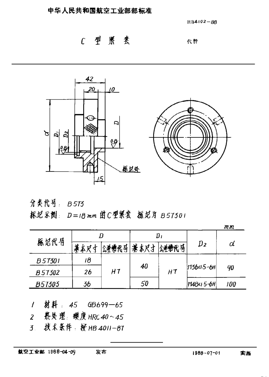 HB 4102-1988Ｃ型紧套