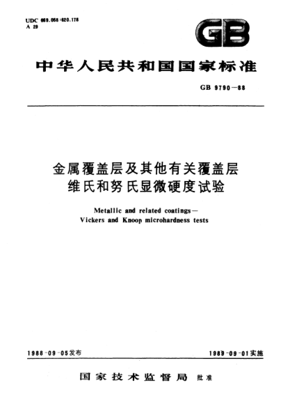 GB/T 9790-1988金属覆盖层及其他有关覆盖层维氏和努氏显微硬度试验Metallic and related coatings-Vickers and knoop microhardness tests