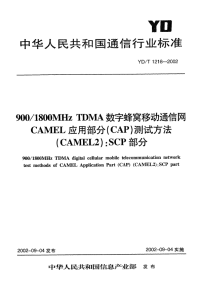 YD/T 1218-2002900/1800MHz TDMA数字蜂窝移动通信网CAMEL应用部分(CAP)测试方法(CAMEL2):SCP部分900/1800MHz TDMA digital cellular mobile telecommunication network test method of CAMEL Application Part (CAP)(CAMEL2):SCP part