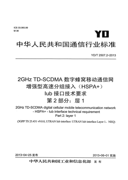 YD/T 2507.2-20132GHz TD-SCDMA数字蜂窝移动通信网 增强型高速分组接入（HSPA+） Iub接口技术要求 第2部分：层1