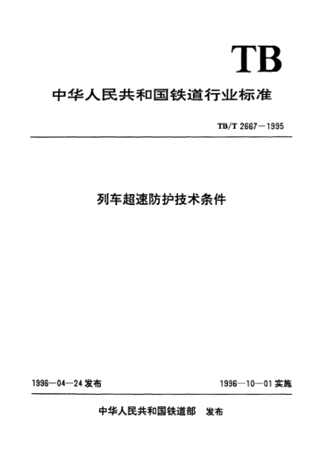 TB/T 2667-1995列车超速防护技术条件