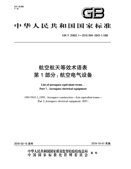 GB/T 35853.1-2018航空航天等效术语表  第1部分:航空电气设备