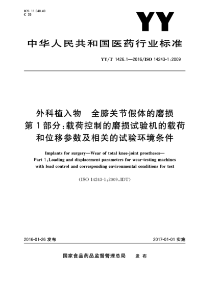 YY/T 1426.1-2016外科植入物  全膝关节假体的磨损  第1部分:载荷控制的磨损试验机的载荷和位移参数及相关的试验环境条件