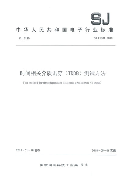 SJ 21381-2018时间相关介质击穿(TDDB)测试方法