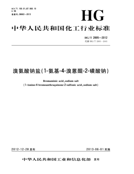 HG/T 2895-2012溴氨酸钠盐（1-氨基-4-溴蒽醌-2-磺酸钠）