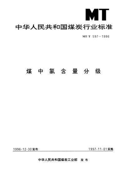 MT/T 597-1996煤中氯含量分级