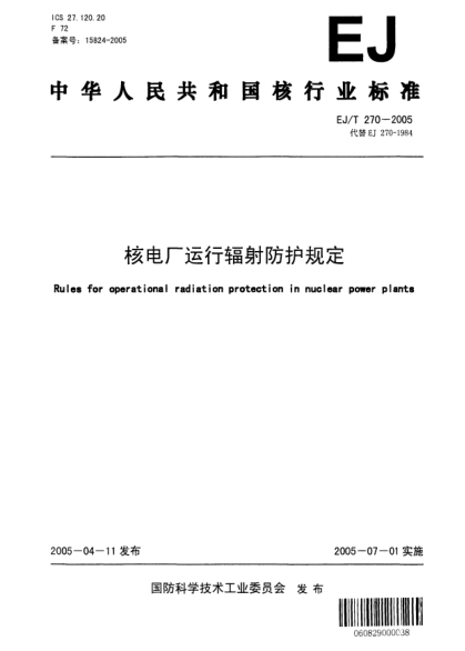 EJ/T 270-2005核电厂运行辐射防护规定