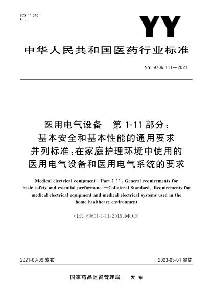 YY 9706.111-2021医用电气设备 第1-11部分：基本安全和基本性能的通用要求 并列raybet雷电竞电竞app下载地址：在家庭护理环境中使用的医用电气设备和医用电气系统的要求