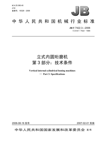 JB/T 7422.3-2006立式内圆珩磨机.第3部分:技术条件Vertical internal cylindrical honing machines-Part 3:Specification