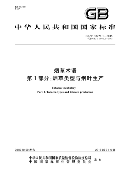 GB/T 18771.1-2015烟草术语  第1部分: 烟草类型与烟叶生产