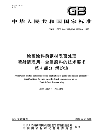 GB/T 17850.4-2017涂覆涂料前钢材表面处理  喷射清理用非金属磨料的技术要求  第4部分:煤炉渣