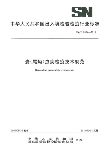 SN/T 2864-2011囊（尾蚴）虫病检疫技术规范