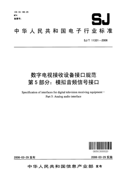SJ/T 11331-2006数字电视接收设备接口规范 第5部分：模拟音频信号接口
