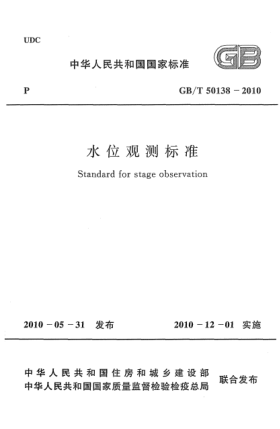 GB/T 50138-2010水位观测raybet雷电竞电竞app下载地址 Standard for stage observation